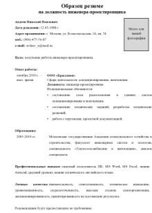 Резюме інженера: зразки резюме головного інженера, інженера-проектувальника, -технолога, -будівельника і -електрика, особисті якості і ключові навички