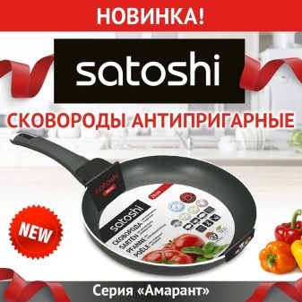Сковороди Satoshi: сковорідки з антипригарним покриттям, відгуки покупців