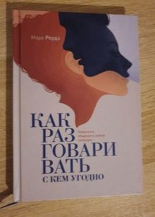 Як стати цікавим співрозмовником? Які книги прочитати чоловікам і жінкам, щоб стати цікавим співрозмовником в листуванні і в спілкуванні?